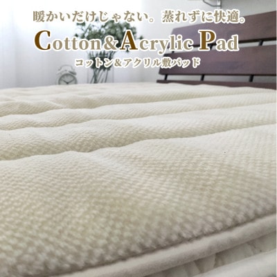 【シングル】蒸れずに暖か!　コットン&アクリル敷パッド〈アイボリー〉　ACP-30S-IV