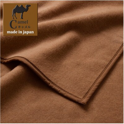 【ハーフサイズ】厳しい自然が生んだ暖かさ　キャメル100%(毛羽部分)毛布　CA-21R　BE