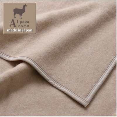 【ひざ掛サイズ】アンデスの宝石 アルパカ100%(毛羽部分)毛布 70×100cm AP-32H