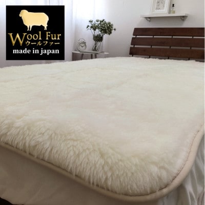 【ダブル】洗えるふわふわウールファー敷毛布　140×205cm　アイボリー　WH-280