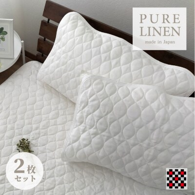 【Mサイズ 43×63cm】艶やかリネン100%枕パッド2枚組 ホワイト LIN-4363-WH2P