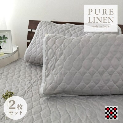 【Mサイズ 43×63cm】艶やかリネン100%枕パッド2枚組 グレー LIN-4363-GY2P