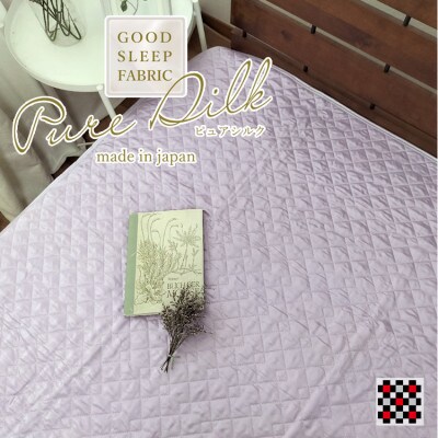 【シングルサイズ】ピュアシルク敷パッド 100×205cm　1枚 パープル SCC-1020SC