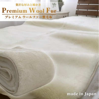 【シングル】洗える贅沢プレミアムウールファー敷毛布　100×205cm　PWH-200