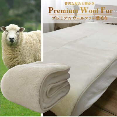 【シングル】洗える贅沢プレミアムウールファー敷毛布　100×205cm　PWH-200