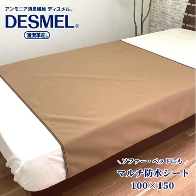 マルチに使える!洗えるディスメル(R)防水シート(100×150cm)ブラウン　BS-3HーBR