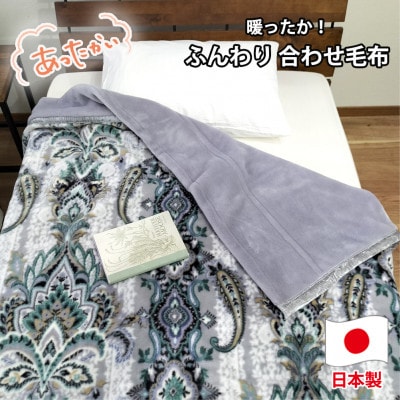 【シングルサイズ】暖かふんわりアクリルマイヤー2枚合わせ毛布  M-5701-GY