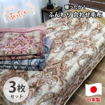 【シングル3枚組】暖かふんわりアクリルマイヤー2枚合わせ毛布  M-5701-3P