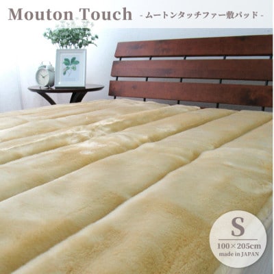 【シングル】贅沢ムートンタッチファーボリューム敷パッド 　ベージュ　SRFP-70S-BE