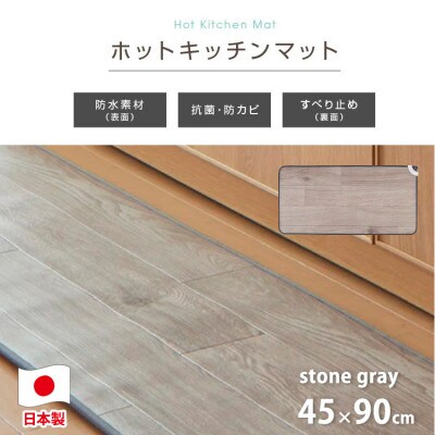 【45×90cm】暖か・節電ホットキッチンマット(ストーングレー)SB-KM90-GY