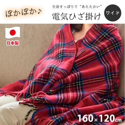 【160×120cm】色々使える!ワイドサイズ暖か電気ひざ掛けワイン　SB-20HW01-WI