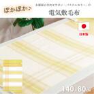 【140×80cm】暖か・節電ソフトタッチ電気敷毛布(チェック)イエローSB-20S02-YE