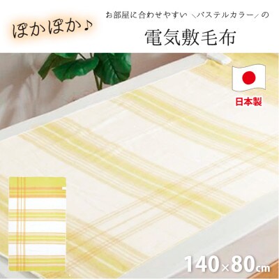 【140×80cm】暖か・節電ソフトタッチ電気敷毛布(チェック)イエローSB-20S02-YE