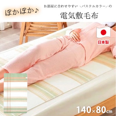 【140×80cm】暖か・節電ソフトタッチ電気敷毛布(チェック)グリーンSB-20S02-GR
