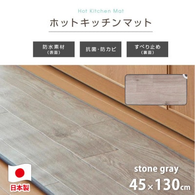 【45×130cm】暖か・節電ホットキッチンマット(ストーングレー)SB-KM130-GY