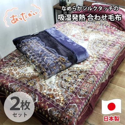 【シングル2枚組】吸湿発熱シルキータッチ2枚合わせ毛布  YO-4800-2P