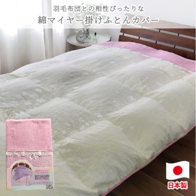 【シングルサイズ】やわらか綿マイヤー掛ふとんカバー(150×210cm)ピンク　FC-800T-PI