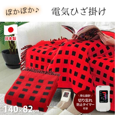 【140×82cm】あたたか電気ひざ掛け レッド SBーH501-RE