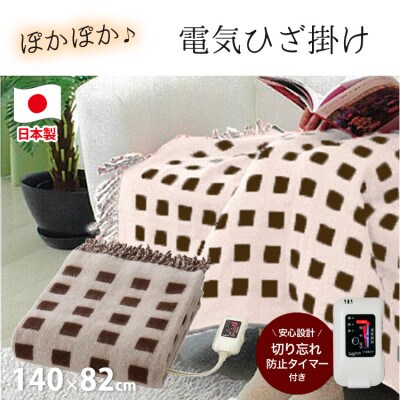 【140×82cm】あたたか電気ひざ掛け ベージュ SBーH501-BE