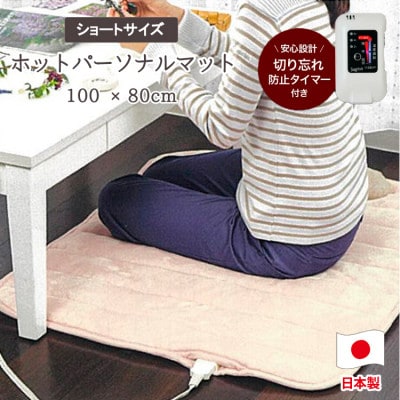 【100×80cm】ホットパーソナルマットショート(アイボリー) SB-HP900-IV