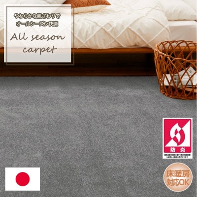【江戸間3畳】やわらかな肌ざわりのオールシーズン防炎カーペット グレー(グロッソ3畳GY)