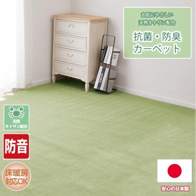 【江戸間3畳】お肌にやさしい天然キトサン配合の抗菌・防臭カーペット グリーン(BO-50-3畳GR)