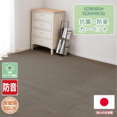【江戸間10畳】お肌にやさしい天然キトサン配合の抗菌・防臭カーペット(BO-50-10畳BR)