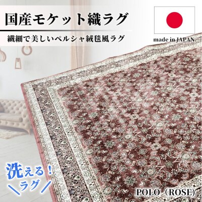 【3畳用】200×250cm 洗える国産モケット織ラグ ローズ(ポーロ200×250RO)