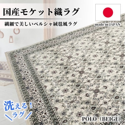 【6畳用】240×330cm 洗える国産モケット織ラグ ベージュ(ポーロ240×330BE)