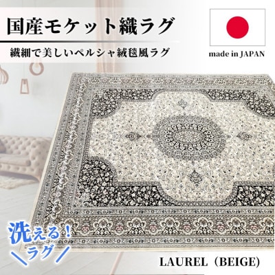 【3畳用】200×250cm 洗える国産モケット織ラグ ベージュ(ローレル200×250BE)