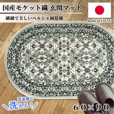 【楕円60×90cm】 洗える国産モケット織り玄関マット ベージュ(ポーロ楕円60×90BE)