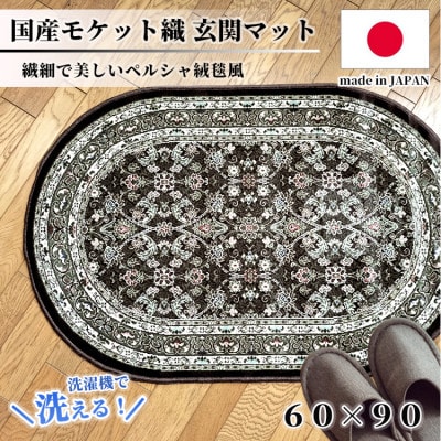 【楕円60×90cm】 洗える国産モケット織り玄関マット ブラウン(ポーロ円60×90BR)