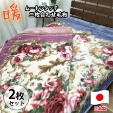ロマンス小杉 二枚合わせ毛布 ムートン調 シングルサイズ 日本製