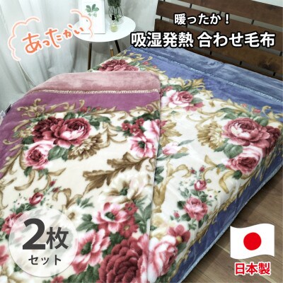 【シングル2枚組】吸湿発熱ふんわりアクリル2枚合わせ毛布  M-6701-2P