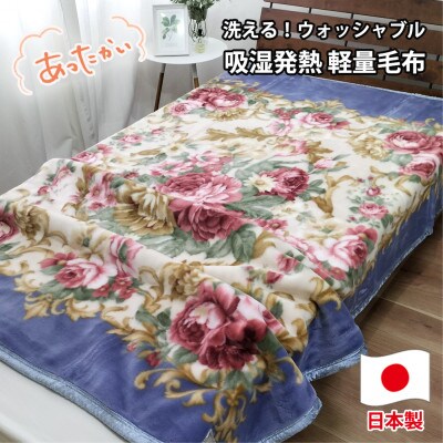 【シングルサイズ】洗える 吸湿発熱 軽量あったか毛布 ブルー1枚　MO-6062-BL