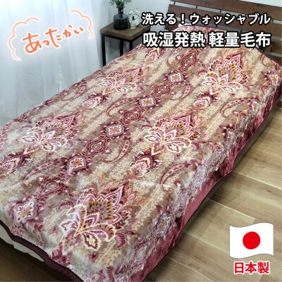 【シングルサイズ】洗える 吸湿発熱 軽量あったか毛布 ピンク1枚　MO-6061-PI
