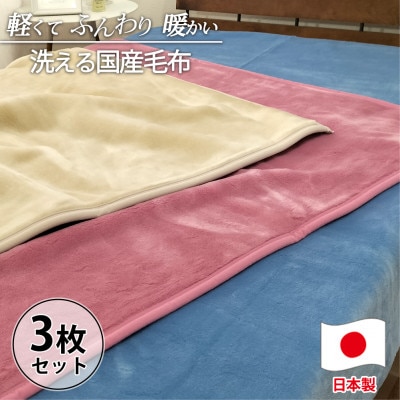 【シングルサイズ3枚組】洗える やわらか軽量アクリル毛布  MO-321-3P