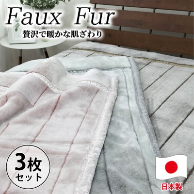 【シングルサイズ3枚組】贅沢フェイクファーボリューム毛布    M-9900-3P