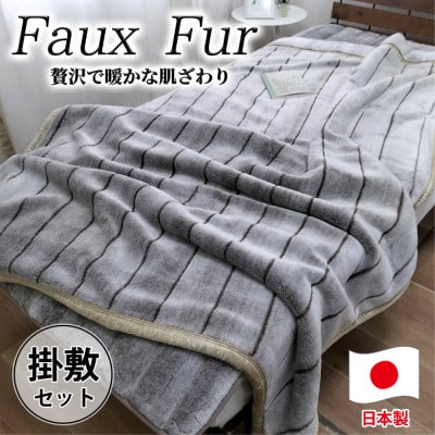 【掛敷セット】贅沢フェイクファーボリューム毛布1枚&敷パッド1枚(シングル) M-SET-BR