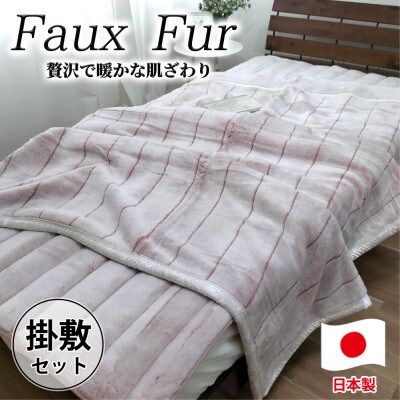 【掛敷セット】贅沢フェイクファーボリューム毛布1枚&敷パッド1枚(シングル) M-SET-PI