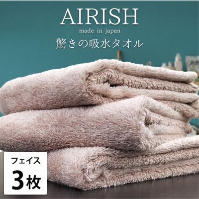 【フェイス3枚組】高吸水スーパーゼロふわふわフェイスタオル(34×80cm)エアリーシュP