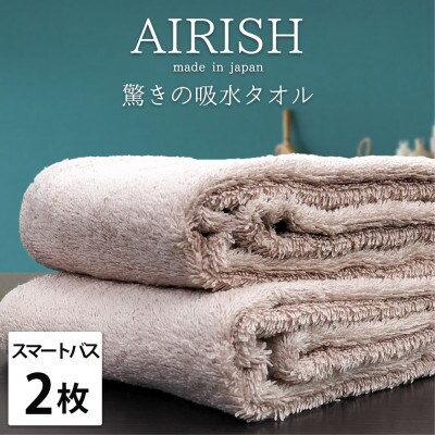 【スマートバス2枚】高吸水スーパーゼロふわふわスマートバスタオル(34×120cm)エアリーシュP