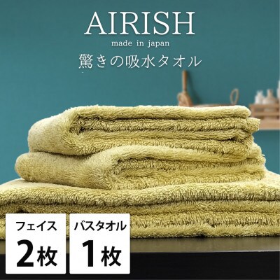 【フェイス2枚・バス1枚】高吸水スーパーゼロふわふわタオルセット   エアリーシュYE