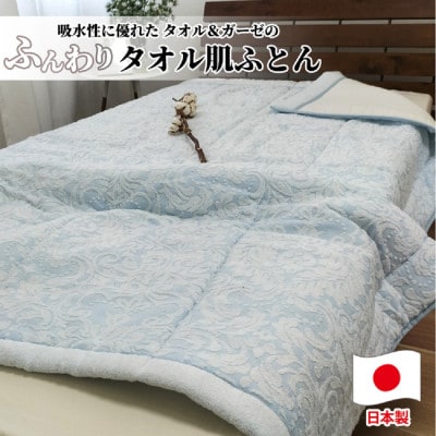 贅沢ジャガード織 タオルふとん　シングルサイズ(140×190cm)ブルー SNF-13T-BL