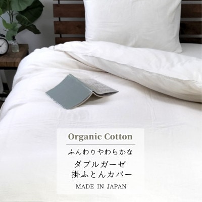 【シングル】オーガニックコットン2重ガーゼ掛ふとんカバー(150×210cm)　キナリKIGC-S