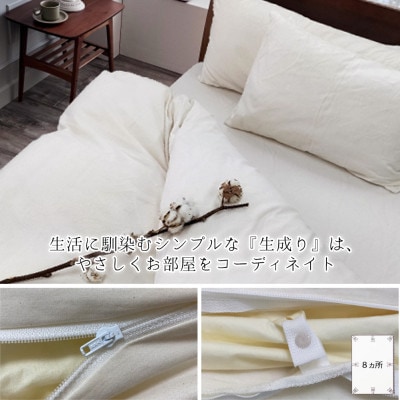 【シングル】オーガニックコットンフランネル掛ふとんカバー(150×210cm)KNC-S