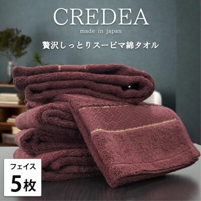 【フェイス5枚組】贅沢スーピマ綿フェイスタオル(34×80cm)クレディアWRE