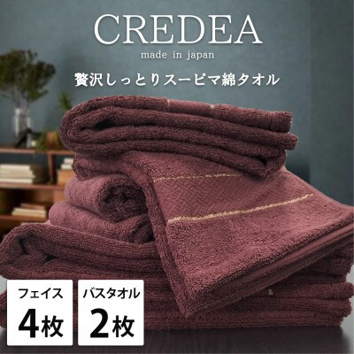 【フェイス4枚・バス2枚セット】贅沢スーピマ綿タオルセット  クレディアWRE