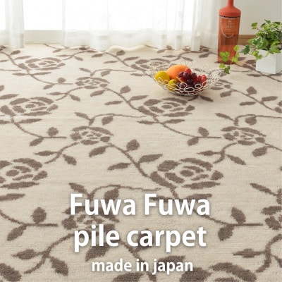 【江戸間8畳】ふんわりカットパイルの花柄カーペット352×352cmベージュ HGR-80-BE