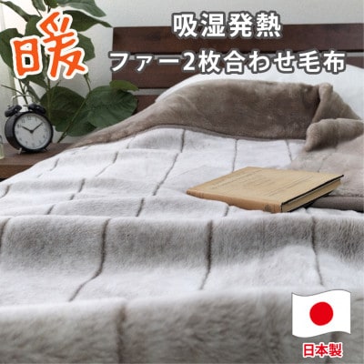 【シングル】吸湿発熱リッチファー2枚合わせ毛布 ベージュ1枚 JY-2401-BE